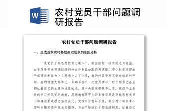 2021农村党员干部问题调研报告