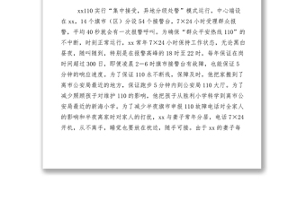 2021【先进事迹】公安局指挥中心副主任敬业奉献模范事迹材料