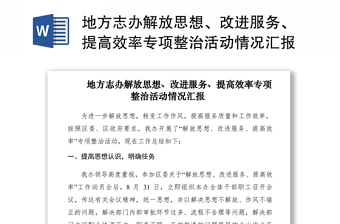 2021地方志办解放思想、改进服务、提高效率专项整治活动情况汇报  