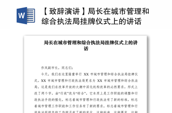 2021【致辞演讲】局长在城市管理和综合执法局挂牌仪式上的讲话