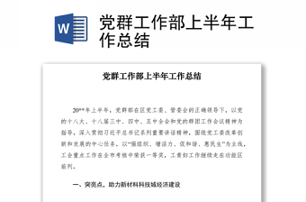 2021党群工作部上半年工作总结