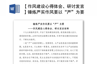 2021【作风建设心得体会、研讨发言】锤炼严实作风要以“严”为要