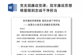 2021党支部廉政党课：筑牢廉政思想根基做到忠诚干净担当
