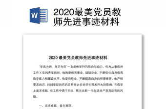 2020最美党员教师先进事迹材料