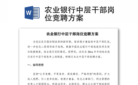 2021农业银行中层干部岗位竞聘方案