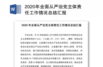 2020年全面从严治党主体责任工作情况总结汇报