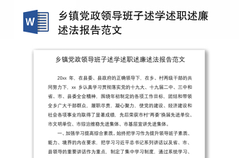 2021乡镇党政领导班子述学述职述廉述法报告范文