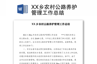 2021XX乡农村公路养护管理工作总结