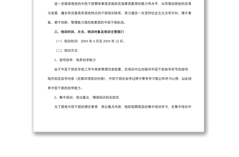 2021干部培训方案(教育类两篇)