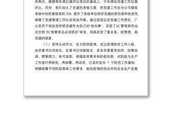 企业党委书记2020党建工作述职报告