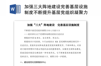 2021加强三大阵地建设完善基层设施制度不断提升基层党组织凝聚力向心力战斗力组织部长关于党建阵地建设经验交流发言