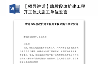 2021【领导讲话】路段段改扩建工程开工仪式施工单位发言