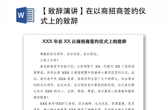 2021【致辞演讲】在以商招商签约仪式上的致辞