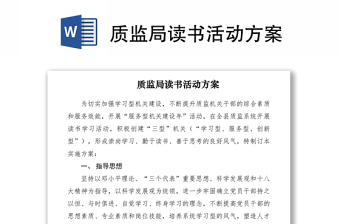 2021质监局读书活动方案