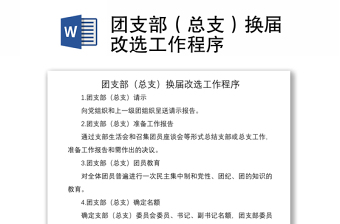 2021团支部（总支）换届改选工作程序