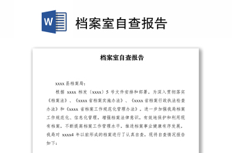 2021档案室自查报告