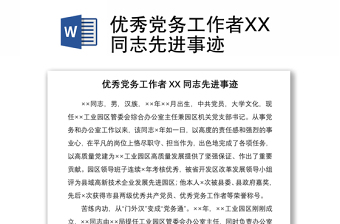 2021优秀党务工作者XX同志先进事迹