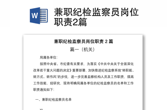 2021兼职纪检监察员岗位职责2篇