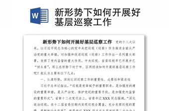 2021新形势下如何开展好基层巡察工作