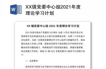 XX镇党委中心组2021年度理论学习计划
