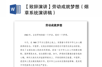 2021【致辞演讲】劳动成就梦想（烟草系统演讲稿）