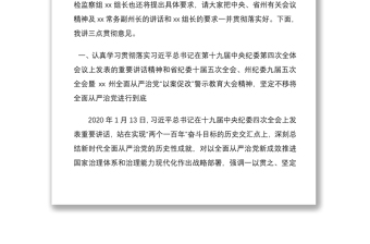 全面从严治党“以案促改”警示教育暨2020年党风廉政建设工作会议上的讲话（以案促改讲话，党风廉政讲话，警示教育讲话）