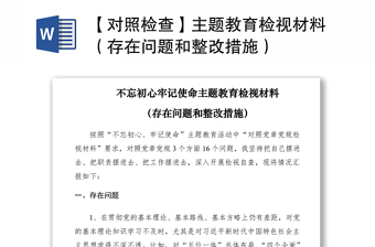 2021【对照检查】主题教育检视材料（存在问题和整改措施）