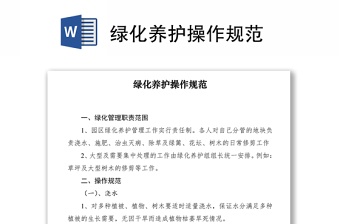 2021绿化养护操作规范