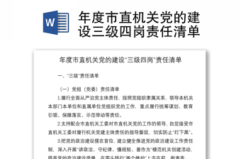 2021年度市直机关党的建设三级四岗责任清单