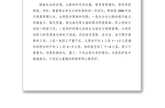 2021公路养护三化一组织模式探索调研报告