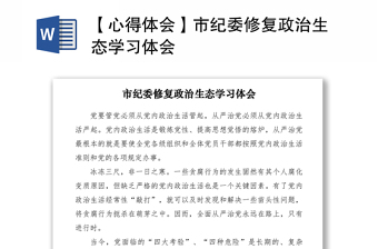 2021【心得体会】市纪委修复政治生态学习体会