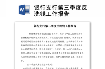 2021银行支行第三季度反洗钱工作报告
