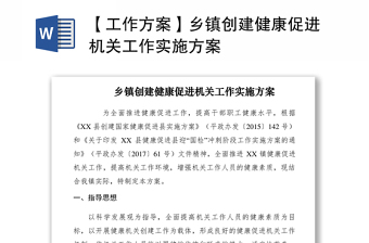 2021【工作方案】乡镇创建健康促进机关工作实施方案