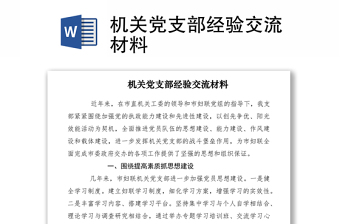 2021机关党支部经验交流材料