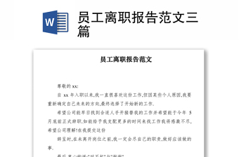 2021员工离职报告范文三篇