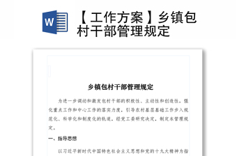 2021【工作方案】乡镇包村干部管理规定