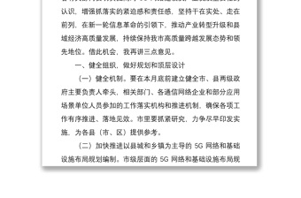 2021在推进全市5g网络建设及产业发展电视电话会议上的讲话