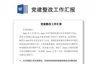 2021党建整改工作汇报