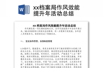 2021xx档案局作风效能提升年活动总结