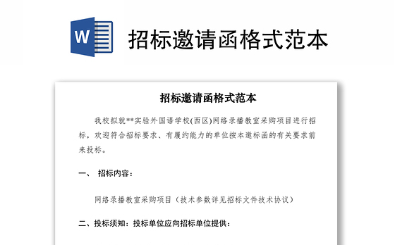 2021招标邀请函格式范本
