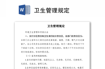 2021卫生管理规定