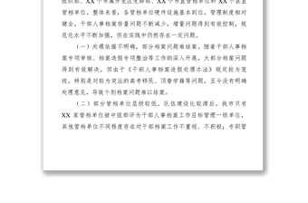 2021【调研报告】做好新时代干部人事档案工作的思考