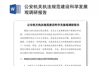 2021公安机关执法规范建设科学发展观调研报告