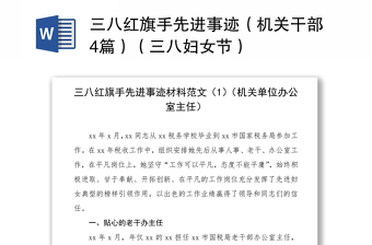 2021三八红旗手先进事迹（机关干部4篇）（三八妇女节）