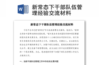 2021新常态下干部队伍管理经验交流材料