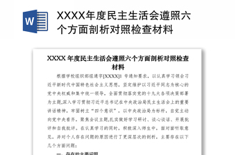 2021XXXX年度民主生活会遵照六个方面剖析对照检查材料
