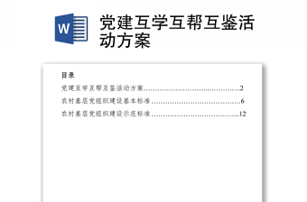 2021党建互学互帮互鉴活动方案