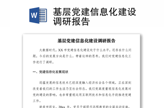 2021基层党建信息化建设调研报告