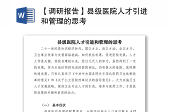 2021【调研报告】县级医院人才引进和管理的思考