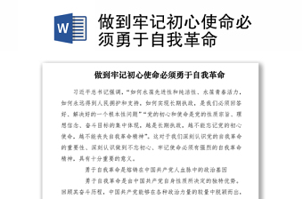 2021做到牢记初心使命必须勇于自我革命